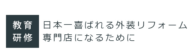 教育研修 日本一喜ばれる外装リフォーム専門店になるために