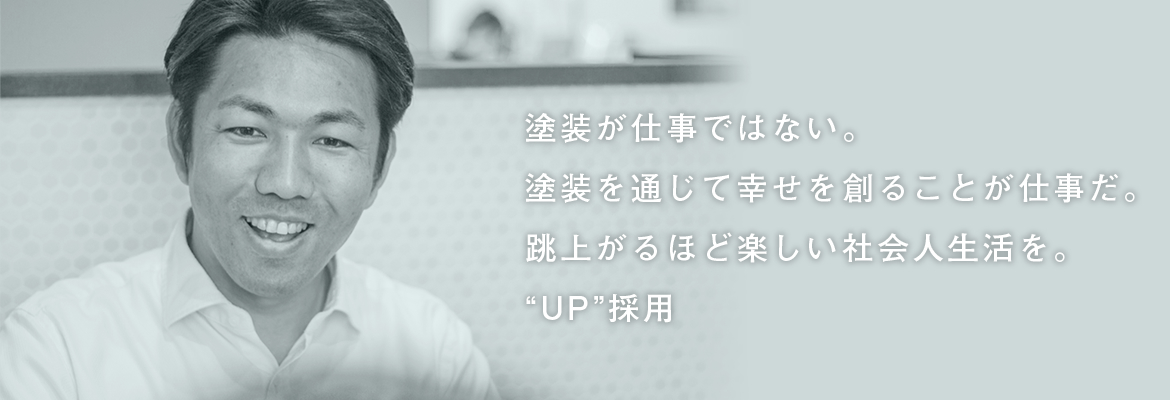 塗装を通じて幸せを創ることが仕事だ。